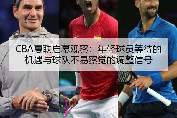xia-lian-qi-mu-guan-cha-nian-qing-qiu-yuan-deng-dai-de-ji-yu-yu-qiu-dui-bu-yi-cha-jue-de-tiao-zheng-xin-hao-2-473.jpg